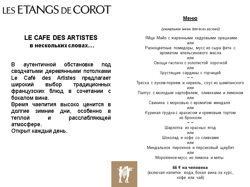 LE CAFE DES ARTISTES в нескольких словах… В аутентичной обстановке под LE CAFE DES ARTISTES в нескольких словах… В аутентичной обстановке под
